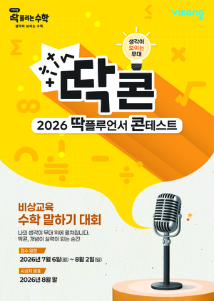 비상교육 ‘딱콘’ 개최···아이스크림에듀 ‘홈런 독서 챌린지’ 外 [똑똑한교육]