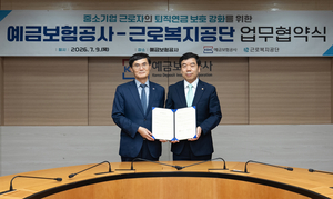 예금보험공사-근로복지공단, 중기 퇴직연금 수급권 보호 나서