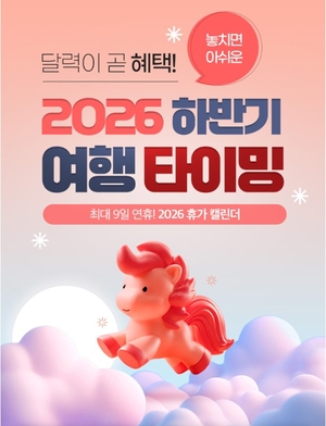노랑풍선 ‘하반기 여행’ 기획전…켄싱턴호텔 여의도 ‘픽 유어 퍼스트’ 外 [똑똑한여행]
