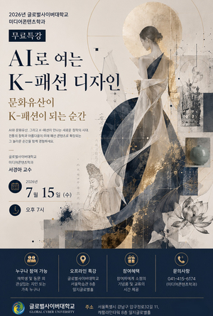 글로벌사이버대 무료 공개강좌, AI와 문화유산 융합한 K-패션 디자인 특강