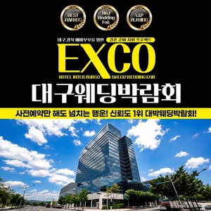 대구웨딩박람회, 7월 18일 엑스코 인터불고호텔서 예비부부 맞이