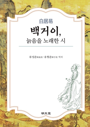 [신간] 백거이, 늙음을 노래한 시