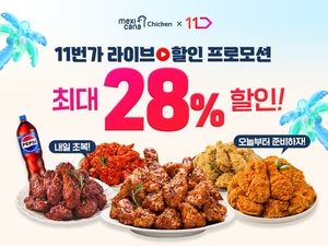 멕시카나치킨, 14일 11번가서 라이브 커머스 진행