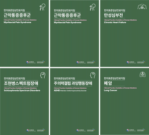 한국한의약진흥원, 한의표준임상진료지침 6종 발간