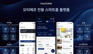 포스코이앤씨, 오티에르 스마트홈 플랫폼 공개…AI 서비스 도입