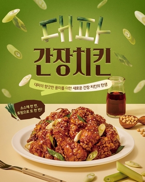 노랑통닭, ‘대파 간장 치킨’ 출시…대파 활용한 신메뉴 라인업 확대