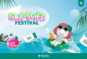 [여전사 풍향계] 하나카드, ‘2026 Cool Summer Festival’ 진행 外