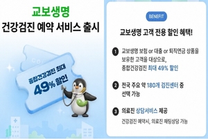 [보험사 풍향계] 교보생명, ‘건강검진 예약 서비스’ 출시 外