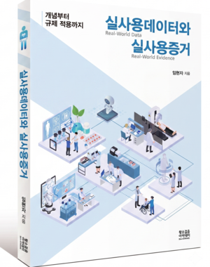 [신간] 실사용데이터(RWD)와 실사용증거(RWE)