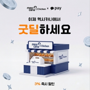 멕시카나치킨, 카카오페이 굿딜 입점
