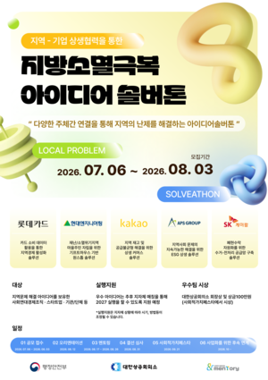 지방소멸 위기 해결 위한 혁신 아이디어 공모…기업 참여형 솔버톤 참가 접수