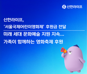 [보험사 풍향계] 신한라이프, ‘서울국제어린이영화제’ 후원 外
