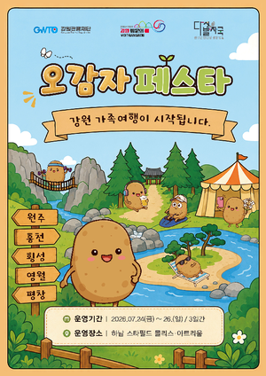 ‘오감자 페스타’로 영서 내륙 관광 매력 알린다…하남서 팝업스토어