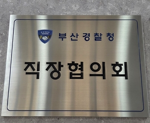 부산경찰 직협 “순환근무 확대는 해법 아니다”