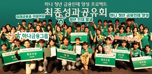 [금융지주 풍향계] 하나금융, ‘청년 인재 양성 프로젝트’ 성과 공유회 개최 外