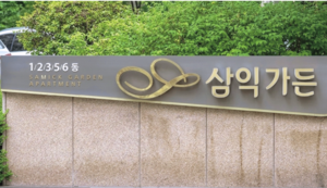 [르포] 재건축 ‘왕따’ 된 명일 삼익맨숀 5동 가 보니