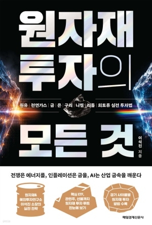 [신간도서 출간] 원자재 투자의 모든 것, 모르면 호구되는 투자상식 外