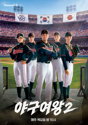 GBMS, 채널A ‘야구여왕 시즌2’ 메인 스폰서 참여