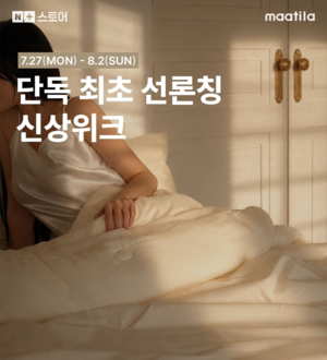 마틸라, 네이버 신상위크서 ‘에센셜 100수 순면 모달 양면 차렵이불’ 선론칭