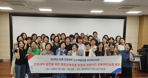 워크숍 성료…경복대 간호과, 통합교육과정-IPE 혁신 탐색
