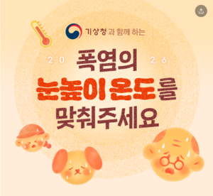 [환경소식] ‘폭염중대경보’ 들어보셨나요? 기상청X카카오, 바뀐 폭염 정보 알린다
