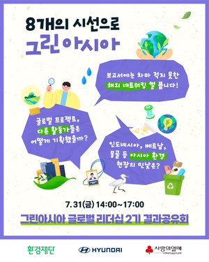 “8개 시선으로 그려낸 아시아의 환경 현장”…환경재단 성과 공유회