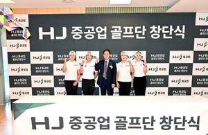 HJ중공업, 여자프로골프단 창단…스포츠 마케팅 강화