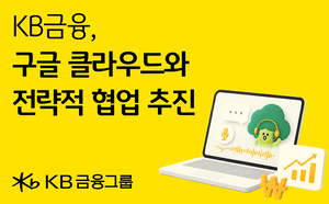 KB금융, 구글 클라우드와 맞손…AI 금융 플랫폼 구축