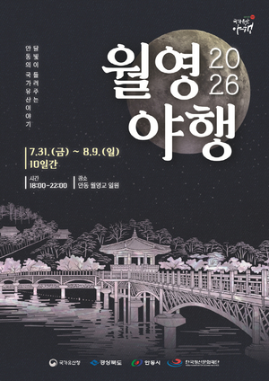 월영교에서 임청각까지…안동 ‘월영야행’, 역사와 문화 품은 여름밤 연다