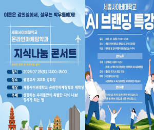 세종사이버대 온라인마케팅학과, AI 브랜딩 특강·학생 지식나눔 행사 개최