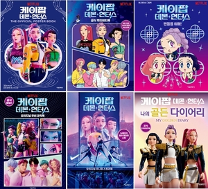 넷플릭스 ‘케이팝 데몬 헌터스’, 책으로 나왔다