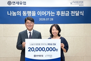 연세유업, 헤퍼코리아에 후원금 2000만원 전달