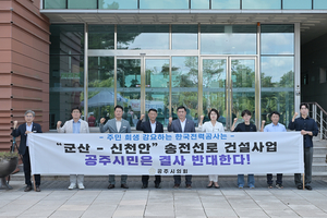 공주시의회, 군산~신천안 송전선로 반대…“주민 의견 배제한 사업 재검토해야”