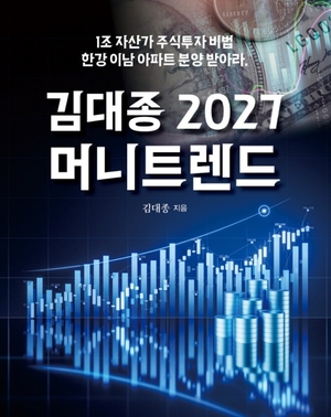 [신간도서 출간] 김대종 2027 머니트렌드 外