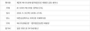 [사고] 제2회 에너지경제-법무법인(유한) 태평양 공동 세미나 9월 10일 개최