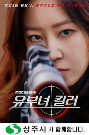 상주시, 공효진 주연 MBC ‘유부녀 킬러’ 제작 지원
