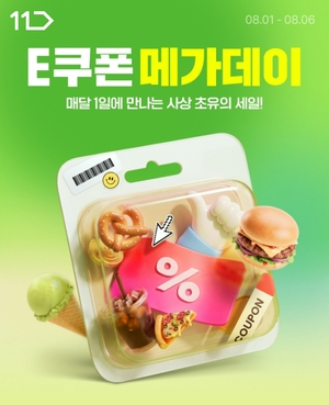 [똑똑한소비] 11번가, 코지마, CU, 스마트카라, 쿠팡이츠