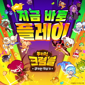 인기 1위 휩쓴 ‘쿠키런: 크럼블’…쿠키런 IP 파워 “살아있네”