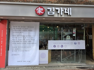 34년 만에 간판 내린 김가네 1호점…대학로 터줏대감 ‘고별인사’