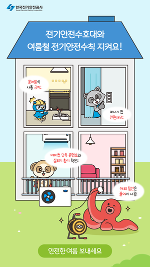 여름철 전기화재 10건 중 3건…전기안전공사, 휴가철 안전수칙 당부