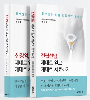 [신간] 전립선암, 제대로 알고 제대로 치료하자