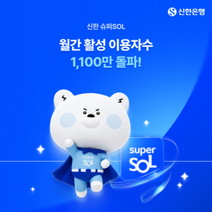 [금융권 풍향계] 슈퍼SOL, 출시 한 달 만에 ‘1100만 플랫폼’ 됐다 外