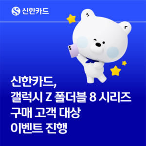 [여전사 풍향계] 신한카드, 갤럭시 Z 폴더블8 고객 잡기…최대 5만원 캐시백 外