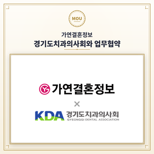결혼정보회사 가연 X 경기도치과의사회, MOU 맺어