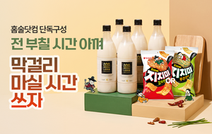 [똑똑한신상] 배상면주가 느린마을×오리온 지지미·나라셀라 리슬링·비이엑스 보우맨·창고43 콜키지 프리