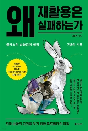 [신간도서 출간] ‘왜 재활용은 실패하는가’·‘주식 가치평가를 위한 작은 책’ 外