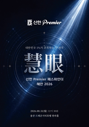 [금융권 풍향계] 신한금융, ‘신한 Premier 패스파인더 혜안 2026’ 개최 外