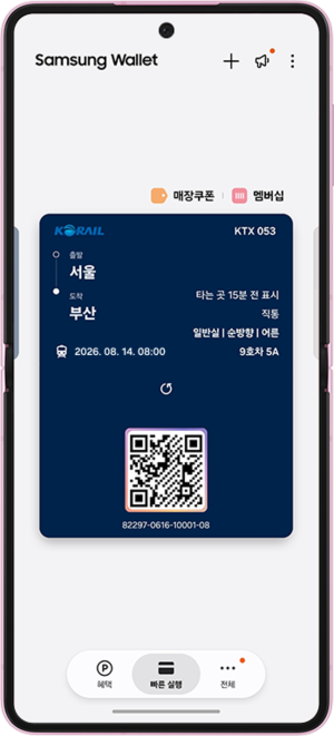 기차표도 삼성 월렛에 쏙…탑승·환불·일정관리 한 번에