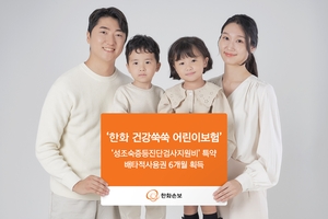[보험사 풍향계] 한화손해보험, 어린이보험 상품 경쟁력 높여 外