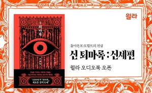 ‘신 퇴마록: 신세편’ 오디오북 출격…윌라, K-오컬트 콘텐츠 라인업 강화